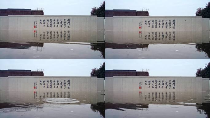 绍兴孑民图书馆书法文字墙