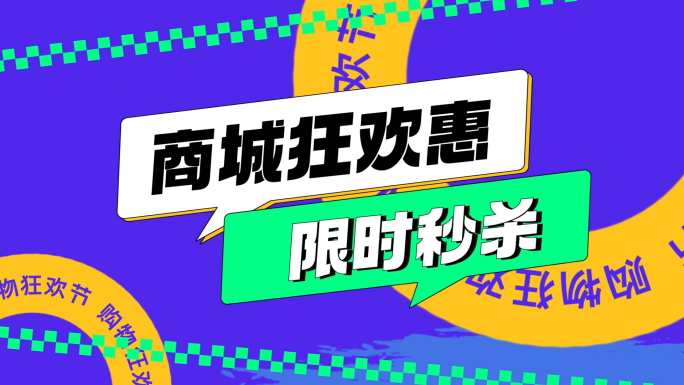 动感购物狂欢活动快闪AE模板