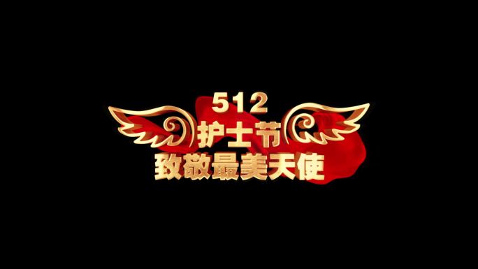 512国际护士节角标