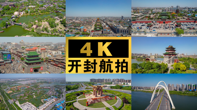 开封城市航拍4K素材