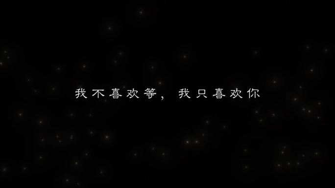 情感字幕AE模板