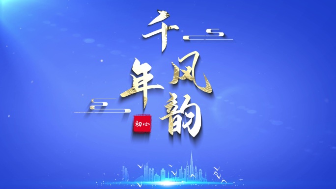 文字科技片头 05