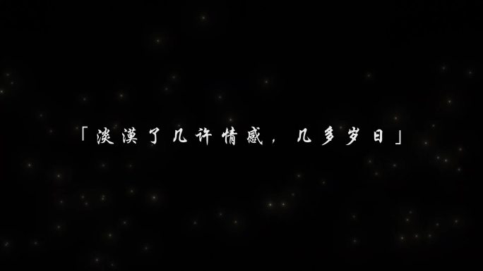 粒子微电影字幕AE模板