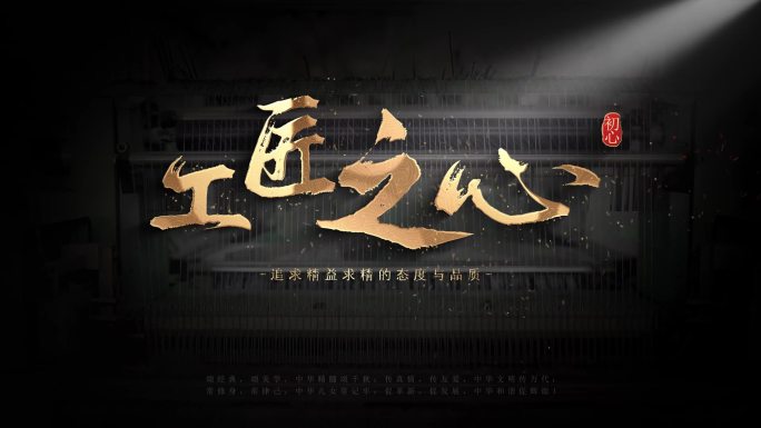 中国风工业革命文字标题