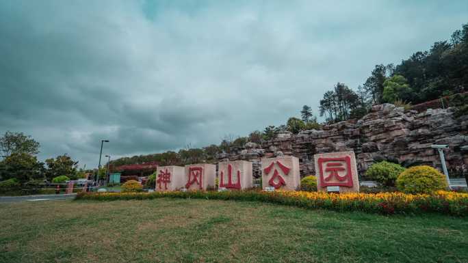 吉安市神岗山公园门牌延时