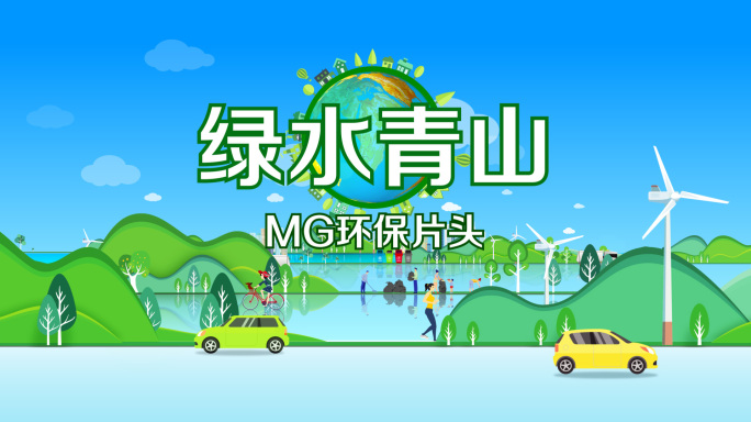 MG环保片头