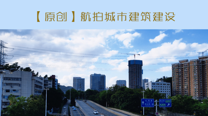 【原创】航拍城市建筑建设