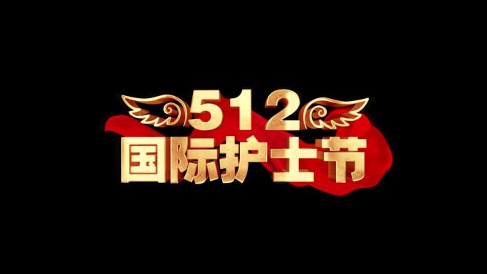 512国际护士节角标