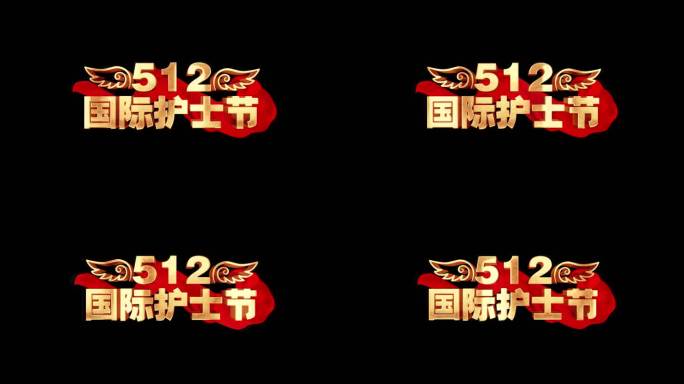 512国际护士节角标