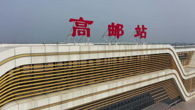 高邮高铁站