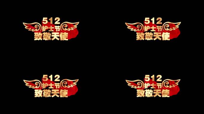 512国际护士节角标