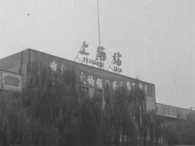 上海火车站 60年代