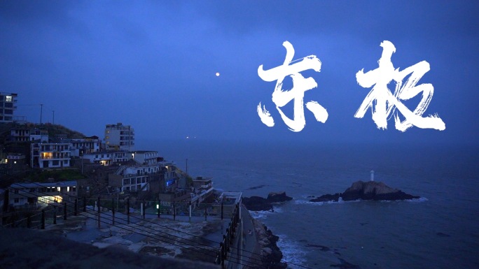 治愈东极岛海边日出日落海浪素材