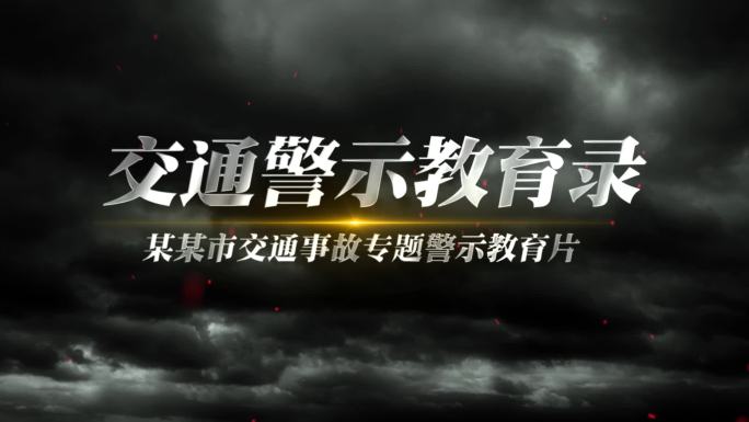 交通事故警示片头AE模板