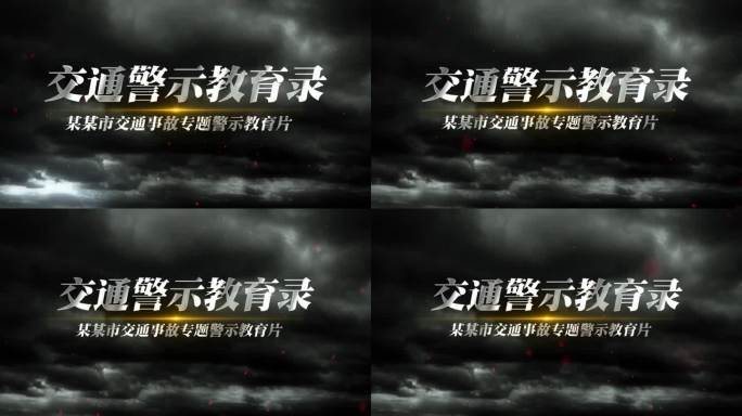 交通事故警示片头AE模板
