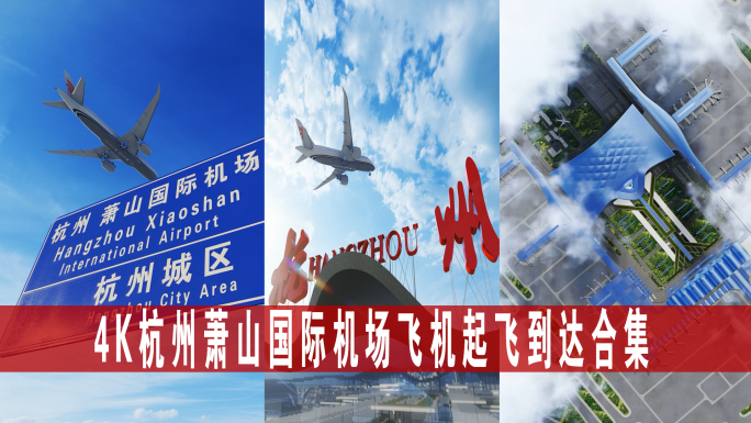 4K杭州萧山机场飞机起飞到达空镜合集