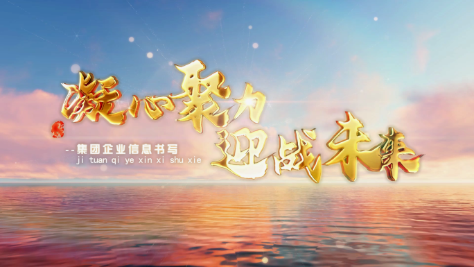 凝心聚力金字大海光日出片头