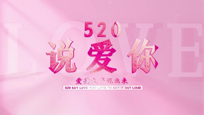 520情人节七夕片头/片花/片尾【4k】