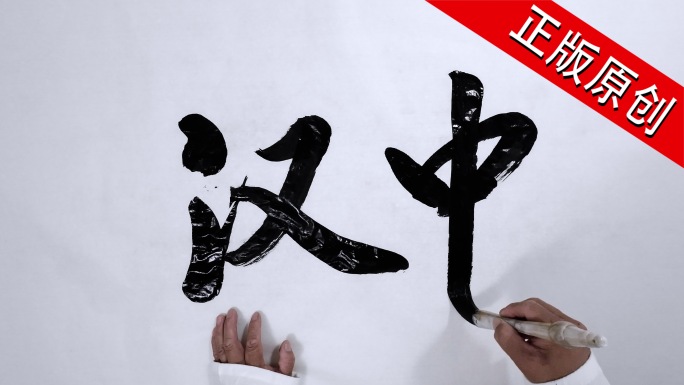汉中 书法 毛笔字