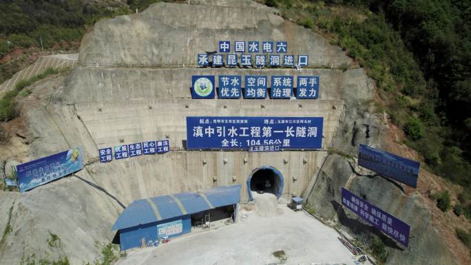 滇中引水工程第一长隧洞洞口，有104公里