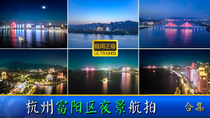 杭州富阳区夜景航拍（合集）