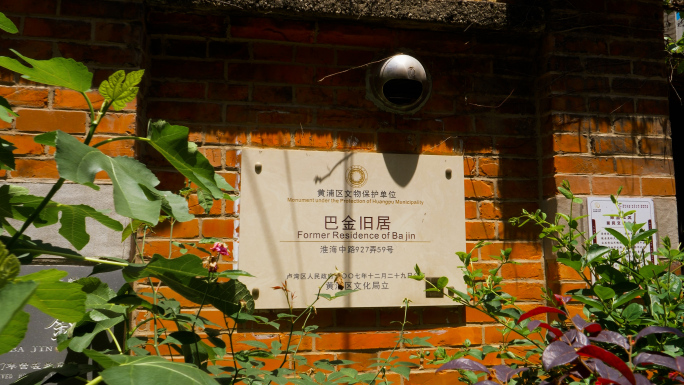 上海 黄浦区 巴金旧居 文物保护单位