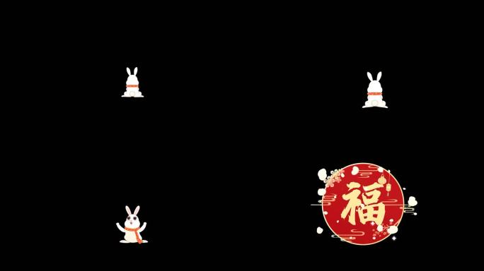 原创兔年福字动画