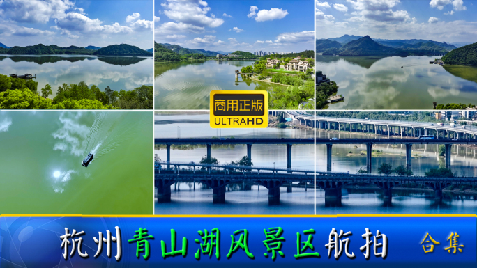 杭州青山湖风景区航拍