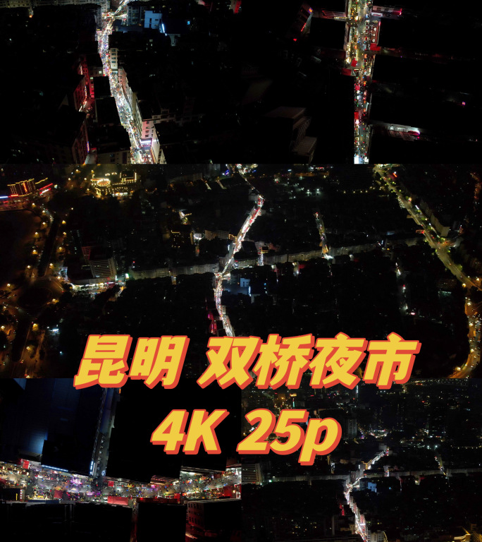 4K云南昆明双桥夜市全景航拍