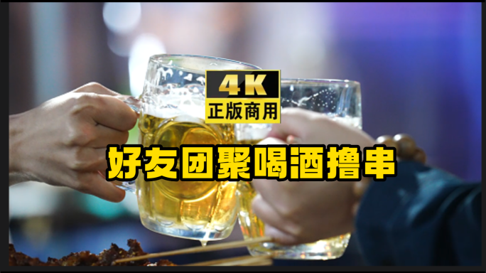 好友聚会喝酒撸串慢动作