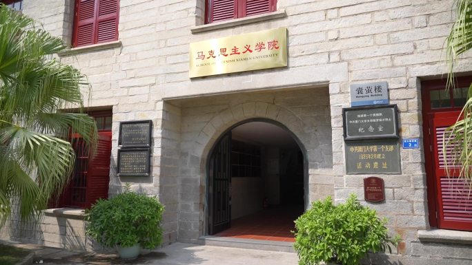 厦门大学马克思主义学院