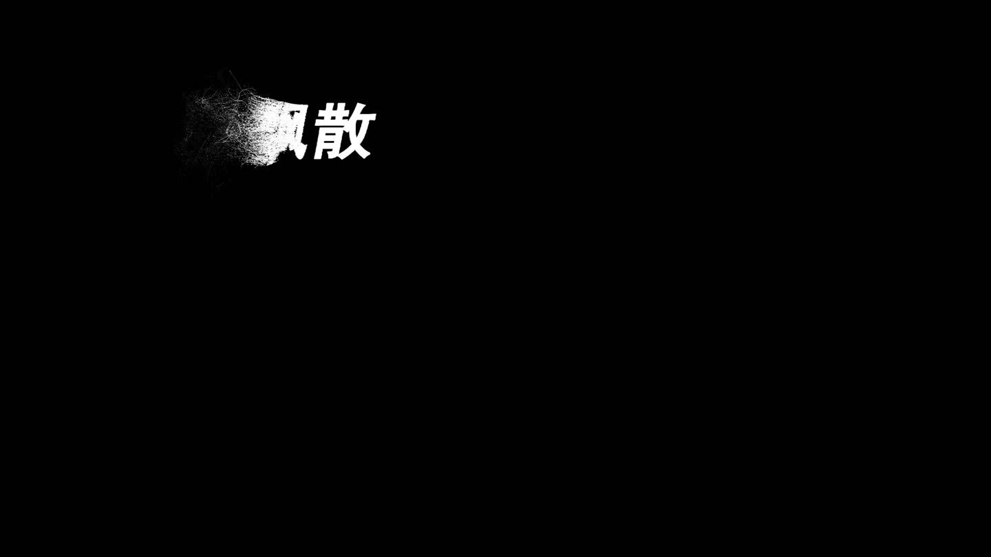 文字飘散