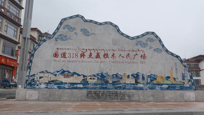 西藏旅游318国道终点聂拉木广场纪念碑