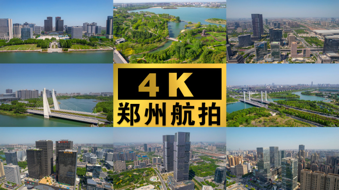 【4K郑州】城市航拍合集