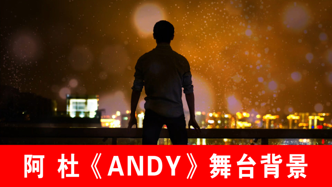 ANDY-阿杜（声画同步）