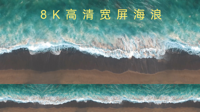 8k海浪绿色海洋沙滩宽屏长屏环幕光影展