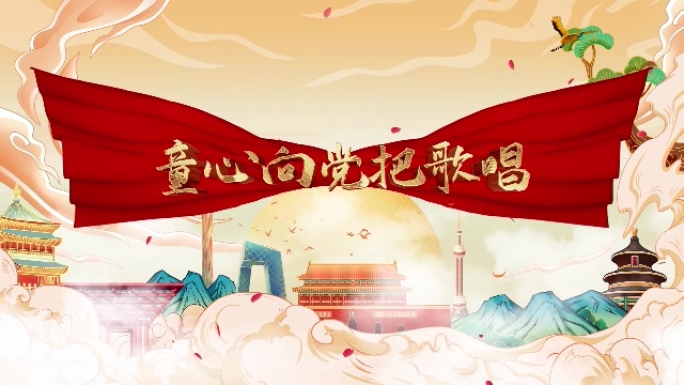 童心向党把歌唱-视频背景