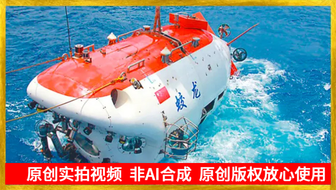 【实拍】蛟龙号 向阳红