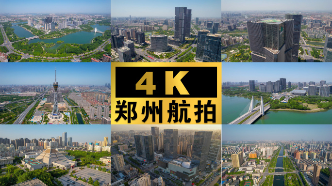 郑州城市航拍4K素材