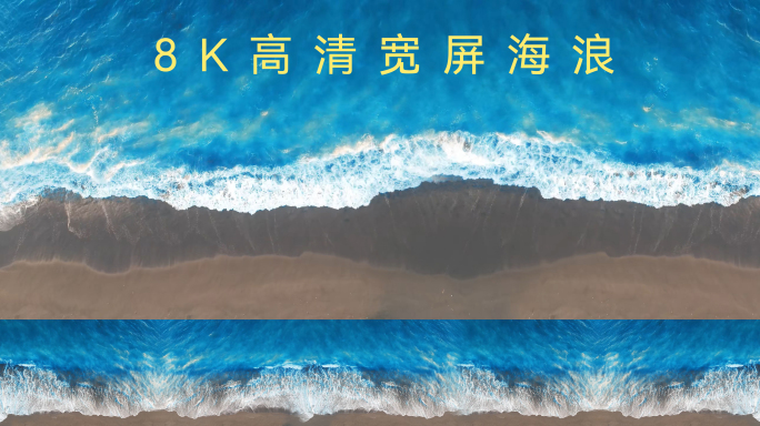 8k海浪蓝色海洋沙滩宽屏长屏环幕光影展