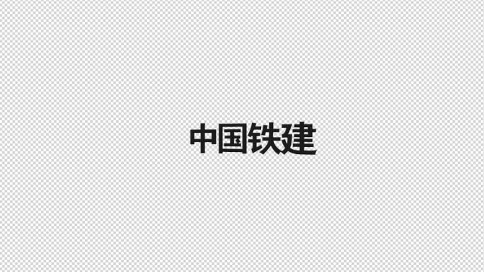 中国铁建logo角标