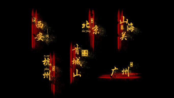 金色笔刷粒子文字地名景点中国风标题