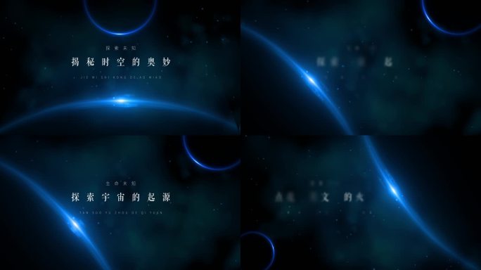 宇宙星空唯美神秘字幕 片头