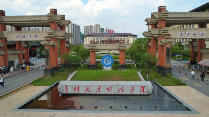 贵州大学明德学院