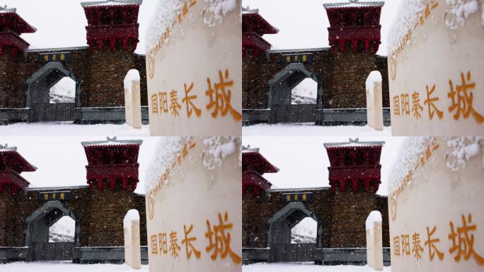 风雪秦长城7