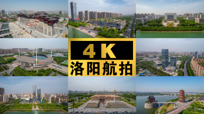 【4K洛阳】城市航拍合集