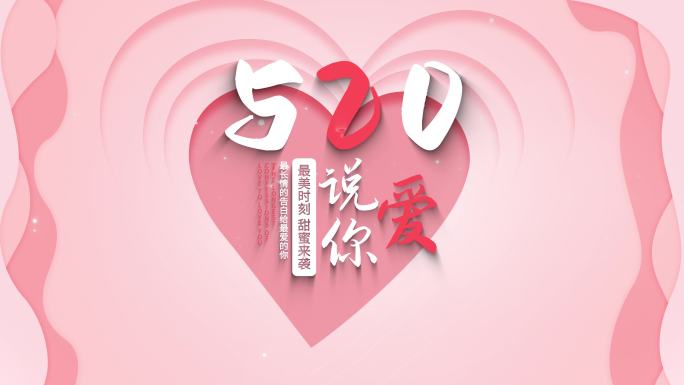 520七夕情人节片头