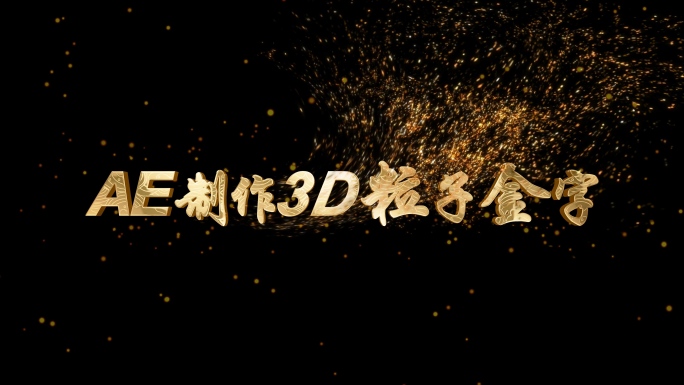 4K黄金风沙粒子3D立体文字