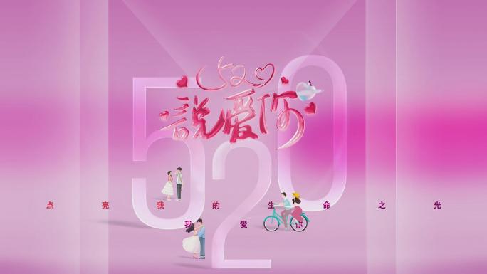 【4K】唯美520情人节片头
