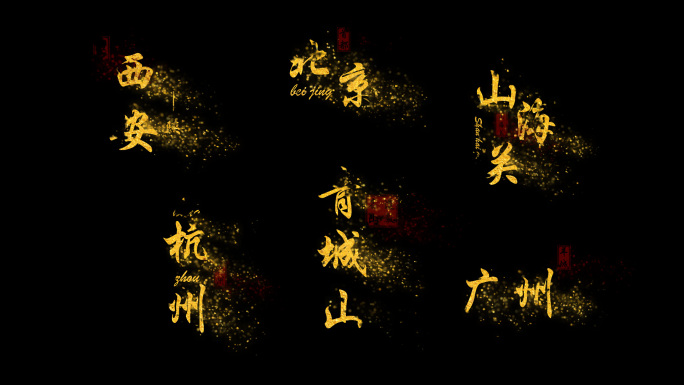 金色粒子文字地名景点中国风字幕标题